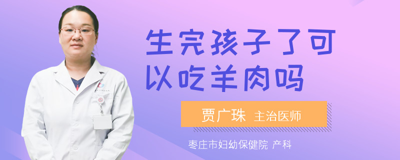 生完孩子了可以吃羊肉吗