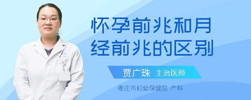 怀孕前兆和月经前兆的区别