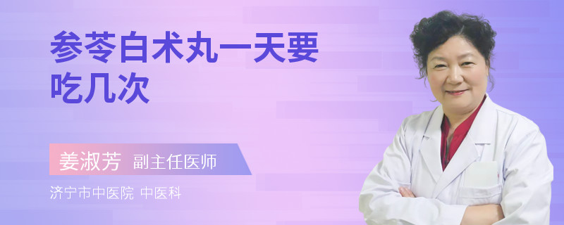 参苓白术丸一天要吃几次