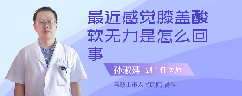 最近感觉膝盖酸软无力是怎么回事