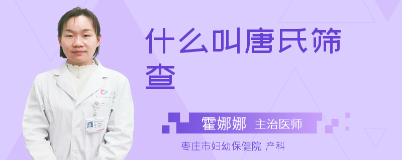 什么叫唐氏筛查