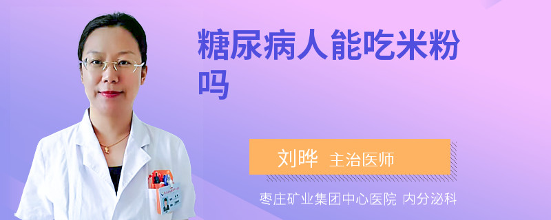 糖尿病人能吃米粉吗
