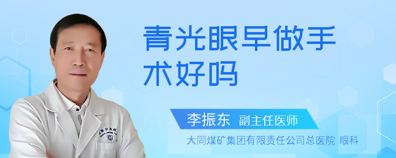 青光眼早做手术好吗