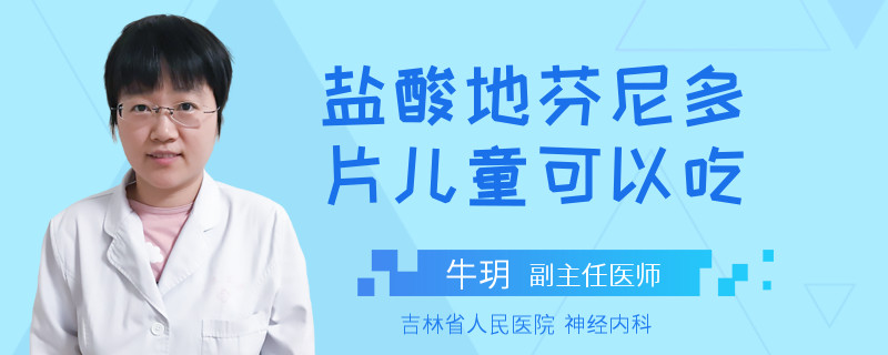 盐酸地芬尼多片儿童可以吃