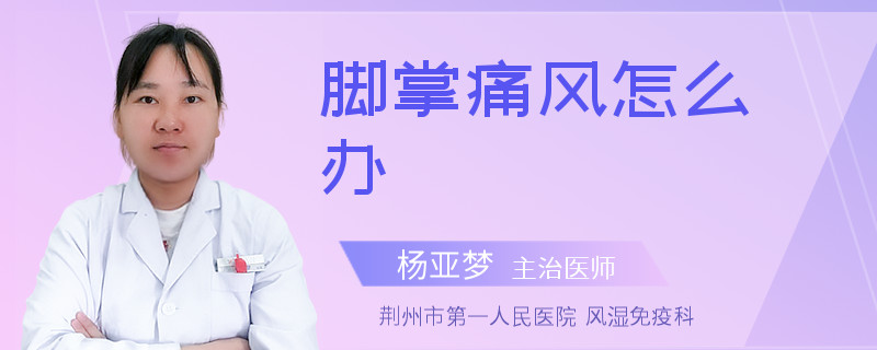 脚掌痛风怎么办