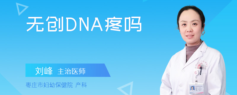 无创DNA疼吗