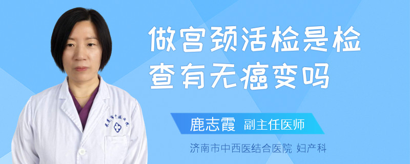 做宫颈活检是检查有无癌变吗