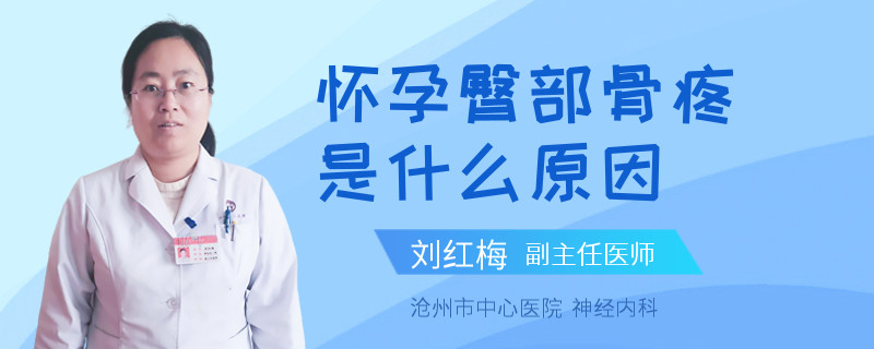 怀孕臀部骨疼是什么原因