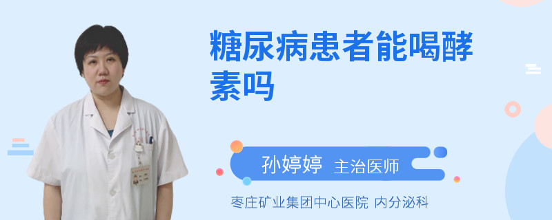 糖尿病患者能喝酵素吗