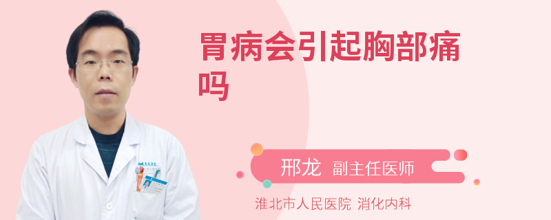 胃病会引起胸部痛吗