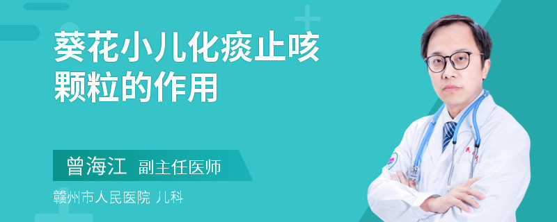 葵花小儿化痰止咳颗粒的作用