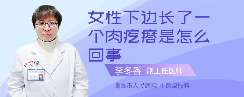 女性下边长了一个肉疙瘩是怎么回事