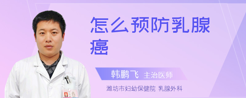 怎么预防乳腺癌