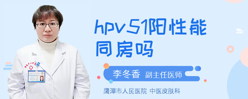 hpv51阳性能同房吗
