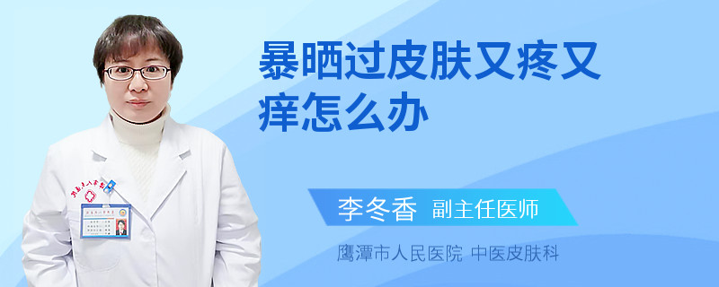 暴晒过皮肤又疼又痒怎么办