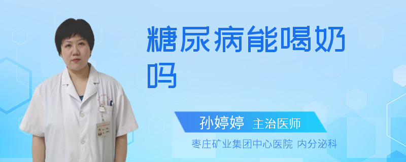 糖尿病能喝奶吗