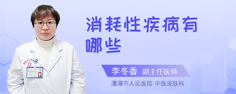 消耗性疾病有哪些