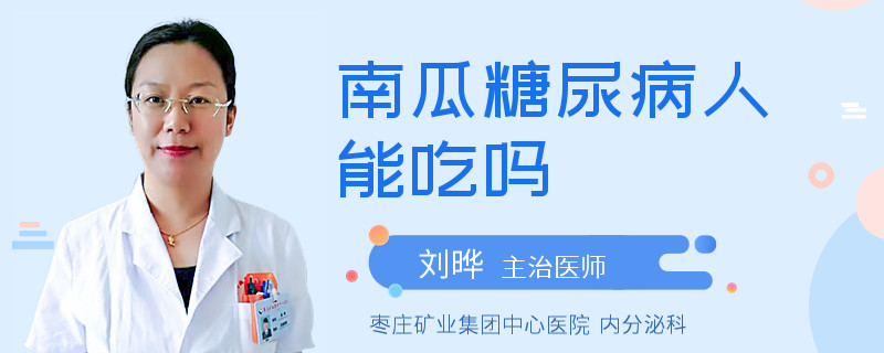 南瓜糖尿病人能吃吗