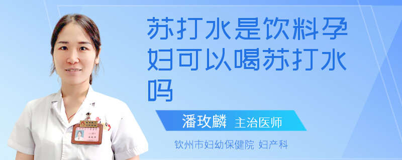 苏打水是饮料孕妇可以喝苏打水吗