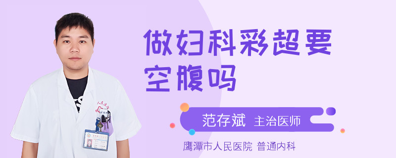 做妇科彩超要空腹吗