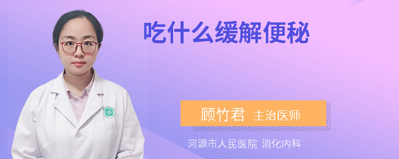 吃什么缓解便秘