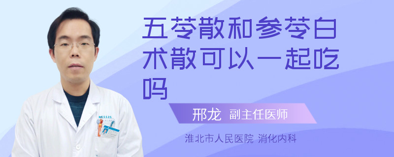 五苓散和参苓白术散可以一起吃吗