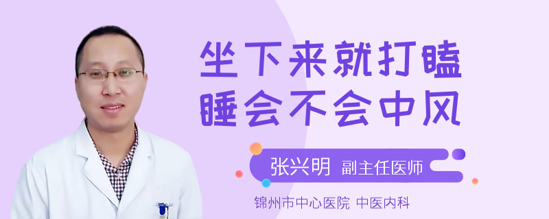 坐下来就打瞌睡会不会中风