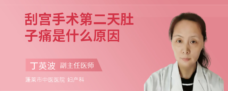 刮宫手术第二天肚子痛是什么原因