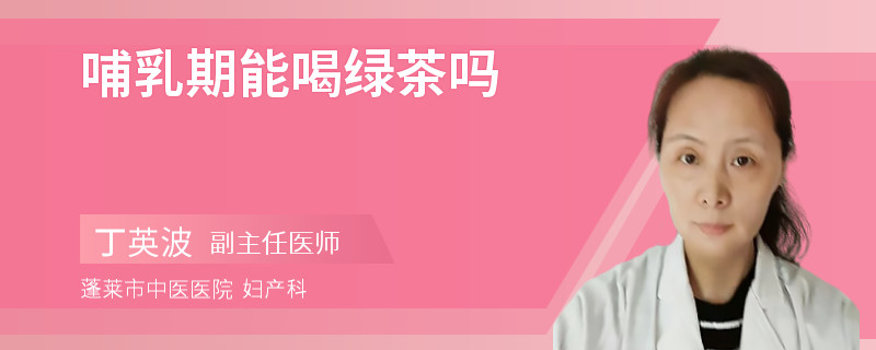 哺乳期能喝绿茶吗