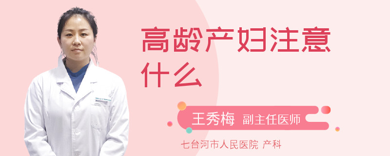 高龄产妇注意什么