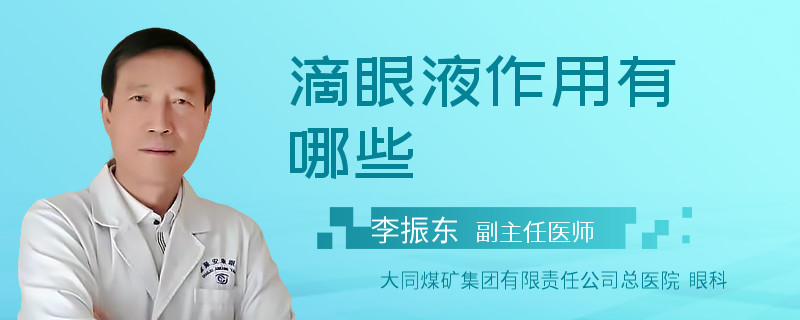 滴眼液作用有哪些