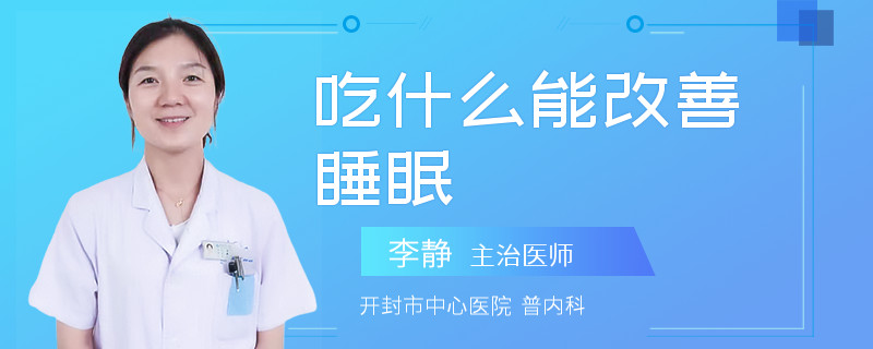 吃什么能改善睡眠