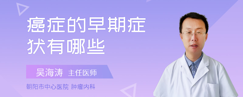 癌症的早期症状有哪些