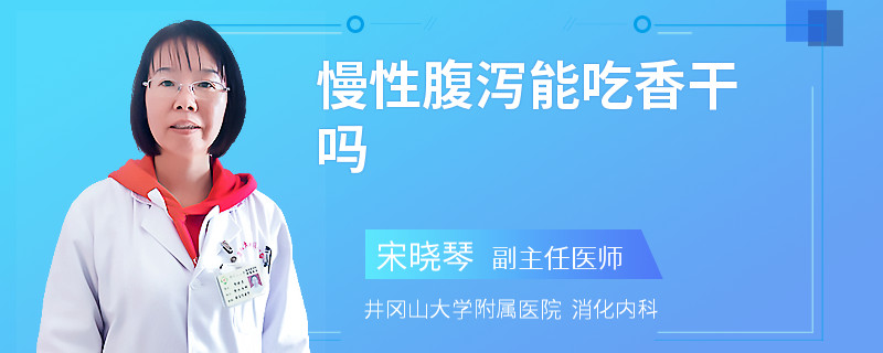 慢性腹泻能吃香干吗