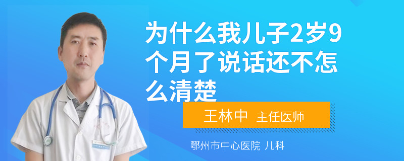 为什么我儿子2岁9个月了说话还不怎么清楚
