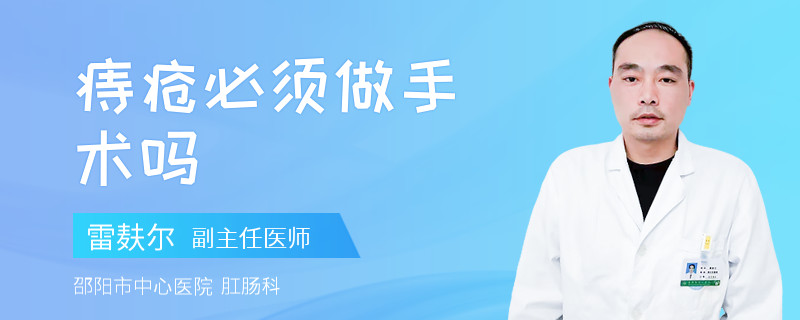 痔疮必须做手术吗