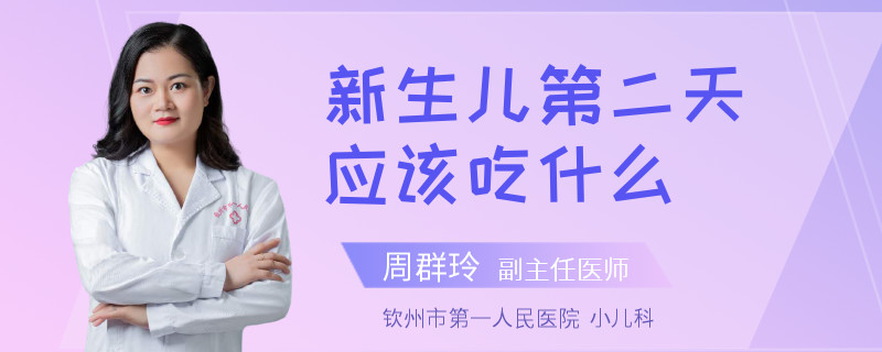新生儿第二天应该吃什么