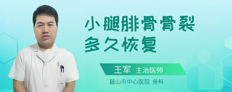 小腿腓骨骨裂多久恢复