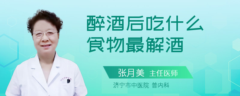 醉酒后吃什么食物最解酒