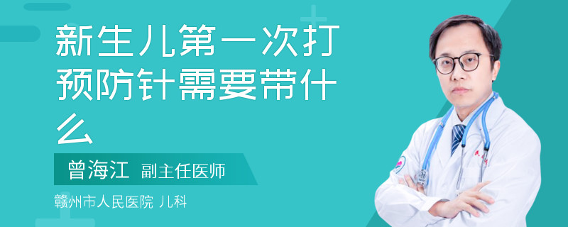 新生儿第一次打预防针需要带什么