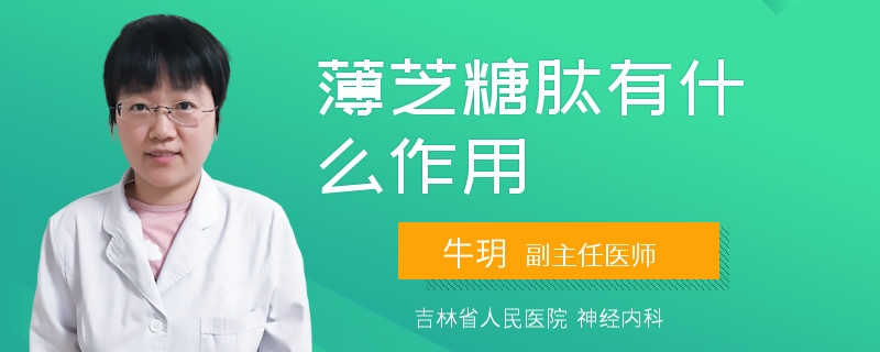 薄芝糖肽有什么作用