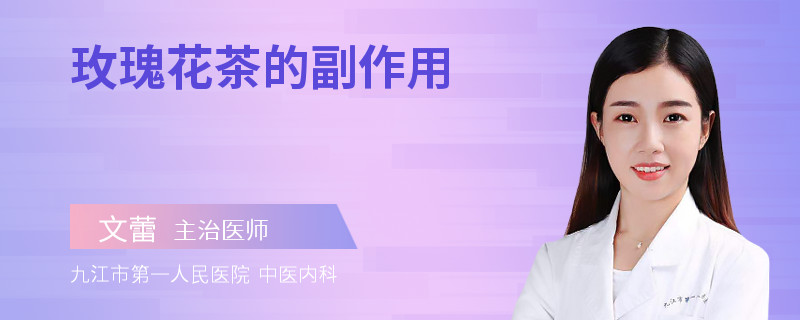 玫瑰花茶的副作用