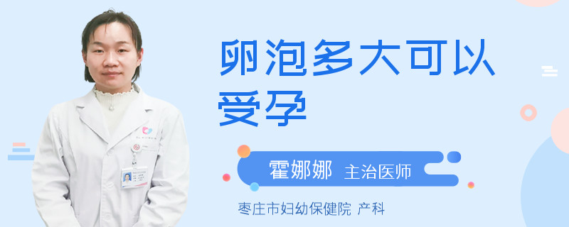 卵泡多大可以受孕