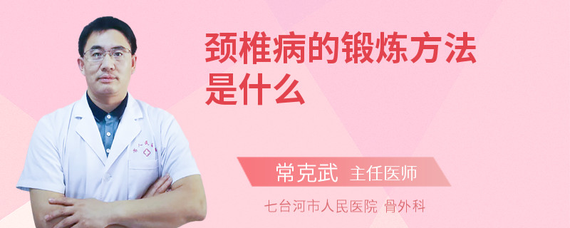 颈椎病的锻炼方法是什么