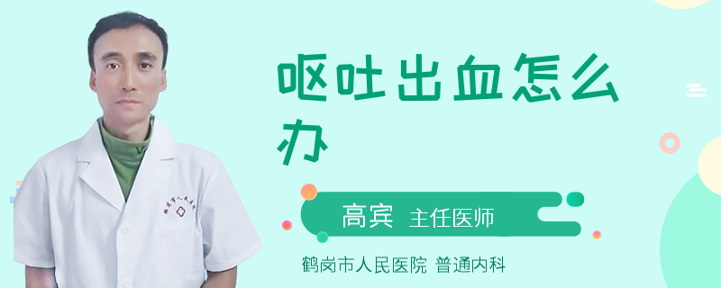呕吐出血怎么办