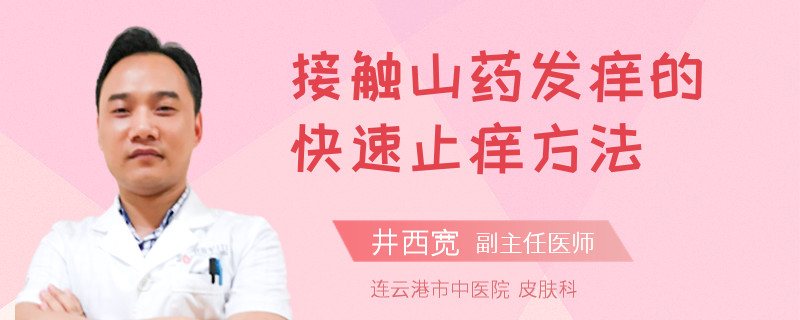 接触山药发痒的快速止痒方法