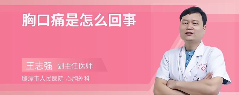 胸口痛是怎么回事