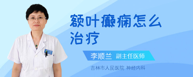 额叶癫痫怎么治疗