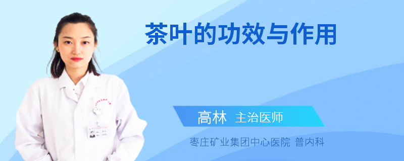 茶叶的功效与作用