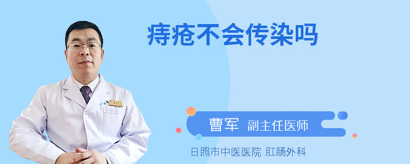 痔疮不会传染吗